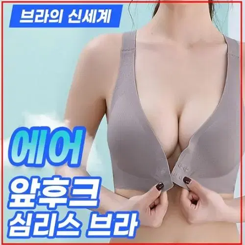 [새상품] 에어 심리스 노와이어 앞후크 브라 브레지어 여성속옷